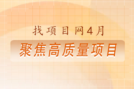 找項目網為您精選國資4月高質量項目專題！