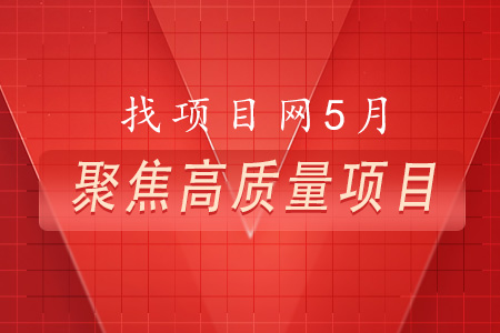 找項目網為您精選國資5月高質量項目專題！