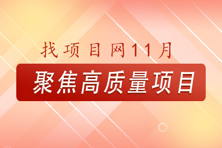 找項目網為您精選國資11月高質量項目專題！