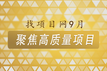 找項目網為您精選國資9月高質量項目專題！