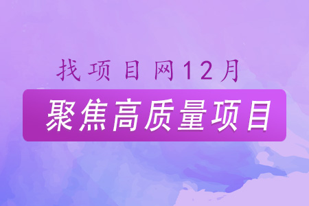 找項目網為您精選國資12月高質量項目專題！