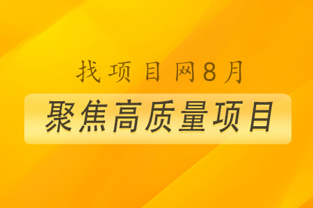 找項目網為您精選國資8月高質量項目專題！