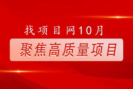 找項目網為您精選國資10月高質量項目專題！