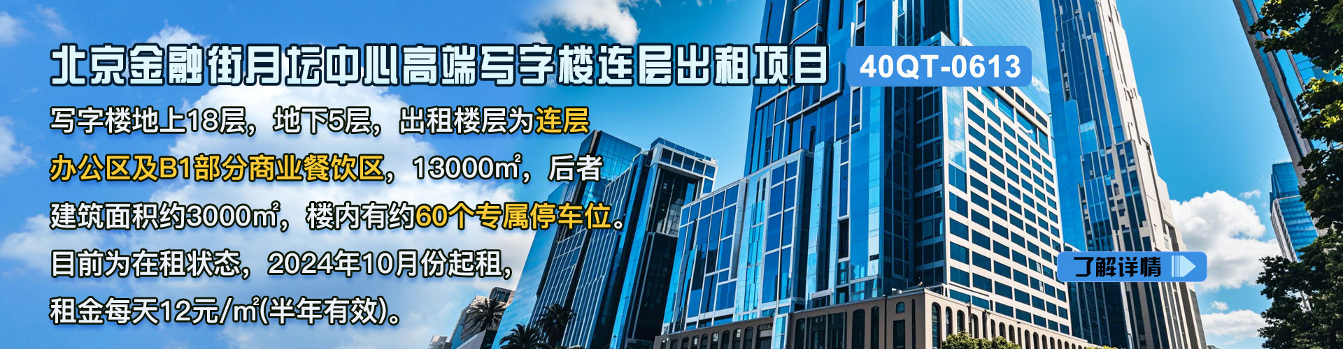 寫字樓|北京金融街月壇中心高端寫字樓連層出租項目40QT-0613