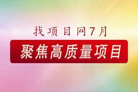 找項目網為您精選國資7月高質量項目專題！